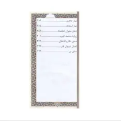 منتخب مفاتیح الجنان 456 چرمی لبه چاپ