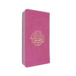 منتخب مفاتیح الجنان 456 چرم رنگی قطع پالتویی