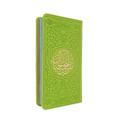 منتخب مفاتیح الجنان 456 چرم رنگی قطع پالتویی