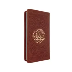 منتخب مفاتیح الجنان 456 چرم رنگی قطع پالتویی