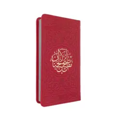 منتخب مفاتیح الجنان 456 چرم رنگی قطع پالتویی