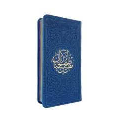 منتخب مفاتیح الجنان 456 چرم رنگی قطع پالتویی