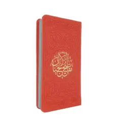 منتخب مفاتیح الجنان 456 چرم رنگی قطع پالتویی