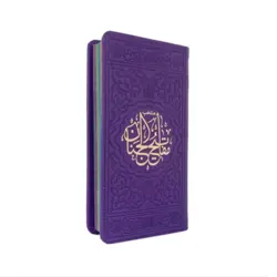 منتخب مفاتیح الجنان 456 چرم رنگی قطع پالتویی