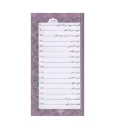 منتخب مفاتیح الجنان 456 چرم رنگی قطع پالتویی