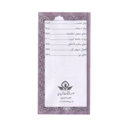 منتخب مفاتیح الجنان 456 چرم رنگی قطع پالتویی