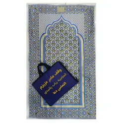 سجاده کیفی بزرگ