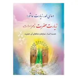 دعای عهد، زیارت عاشورا، زیارت حضرت زهرا