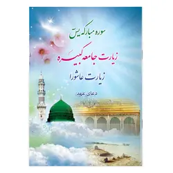 سوره یاسین، زیارت جامعه کبیره زیارت عاشورا، دعای عهد