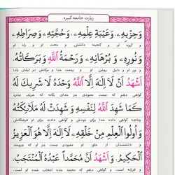 سوره یاسین، زیارت جامعه کبیره زیارت عاشورا، دعای عهد