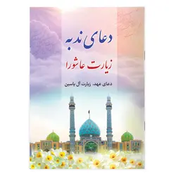 دعای ندبه، زیارت عاشورا، دعای عهد، زیارت آل یاسین