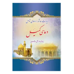 دعای کمیل همراه زیارت عاشورا، دعای توسل، زیارت آل یاسین