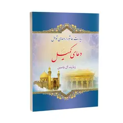 دعای کمیل همراه زیارت عاشورا، دعای توسل، زیارت آل یاسین
