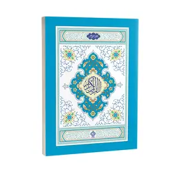 جزء سی قرآن کریم قطع جیبی