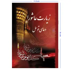 کتاب زیارت عاشورا و دعای توسل قطع جیبی