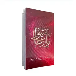 کتاب دعای زیارت عاشورا قطع پالتویی