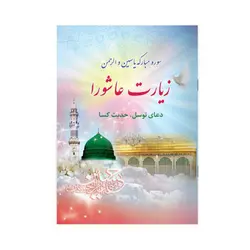 کتاب سوره مبارکه یاسین و الرحمن زیارت عاشورا دعای توسل حدیث کسا نیم جیبی