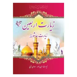 زیارت اربعین و زیارت عاشورا و دعای فرج قطع نیم‌جیبی