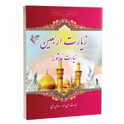 زیارت اربعین و زیارت عاشورا و دعای فرج قطع نیم‌جیبی