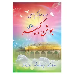کتاب دعای جوشن کبیر، سوره یاسین، دعای مجیر، زیارت عاشورا، دعای توسل