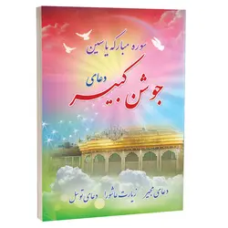 کتاب دعای جوشن کبیر، سوره یاسین، دعای مجیر، زیارت عاشورا، دعای توسل