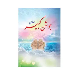 کتاب دعای جوشن کبیر