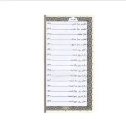 منتخب مفاتیح الجنان چرمی پالتویی کد 456 (چاپ روی جلد)