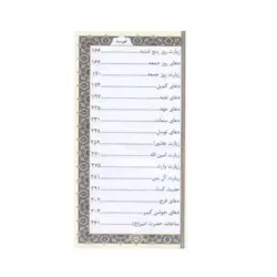 منتخب مفاتیح الجنان چرمی پالتویی کد 456 (چاپ روی جلد)