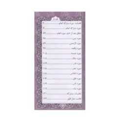 منتخب مفاتیح الجنان رنگی پالتویی کد 456 (چاپ روی جلد)