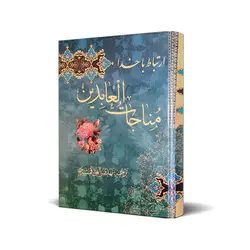 کتاب ارتباط با خدا، مناجات العابدین کد 122001