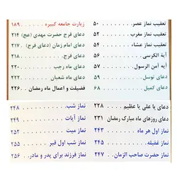 کتاب ارتباط با خدا، مناجات العابدین کد 122001