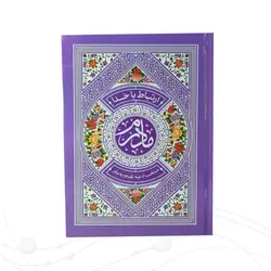 ارتباط با خدا، طریق الصالحین مادرم رنگی کد 352