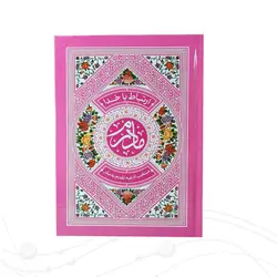 ارتباط با خدا، طریق الصالحین مادرم رنگی کد 352