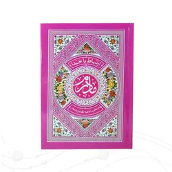 ارتباط با خدا، طریق الصالحین مادرم رنگی کد 352