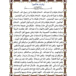 زیارت عاشورا دو برگ