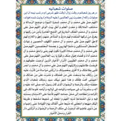 صلوات شعبانیه تک برگ