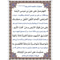 صلوات خاصه امام رضا (ع) تک برگ