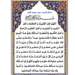 دعای قنوت عید فطر تک برگ