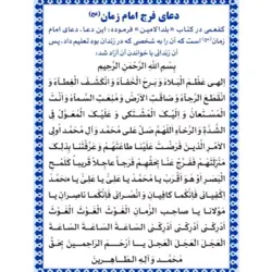 دعای عظم البلاء (فرج) تک برگ