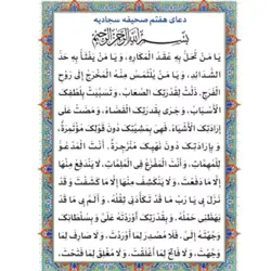 دعای هفتم صحیفه سجادیه تک برگ