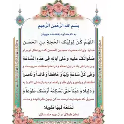 دعای سلامتی امام زمان (عج) تک برگ