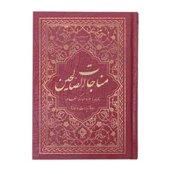 کتاب ادعیه مناجات الصالحین همراه با سوره انعام جلد گالینگور
