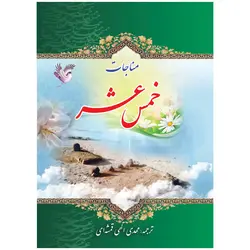 کتاب مناجات خمس عشر
