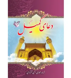 کتاب دعای کمیل