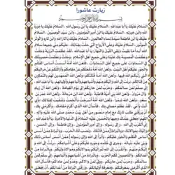 زیارت عاشورا تک برگ