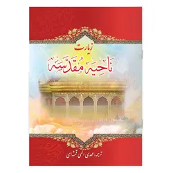 کتاب زیارت ناحیه مقدسه