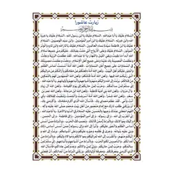دعای کارتی زیارت عاشورا تک برگ