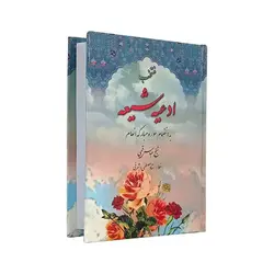 کتاب منتخب ادعیه شیعه قطع جیبی