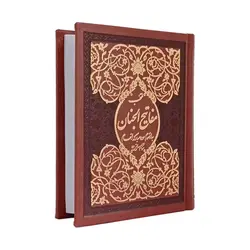 کتاب منتخب مفاتیح الجنان 558 جلد چرم