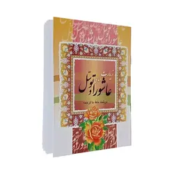 کتاب دعای زیارت عاشورا جیبی